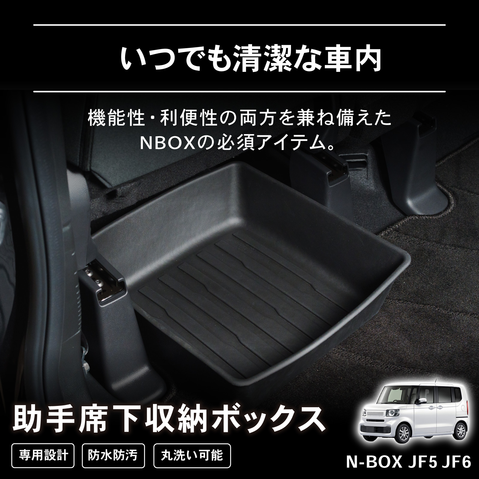 ホンダ 新型 N-BOX N-BOXカスタム JF3 JF4 JF5 JF6 専用 収納ボックス
