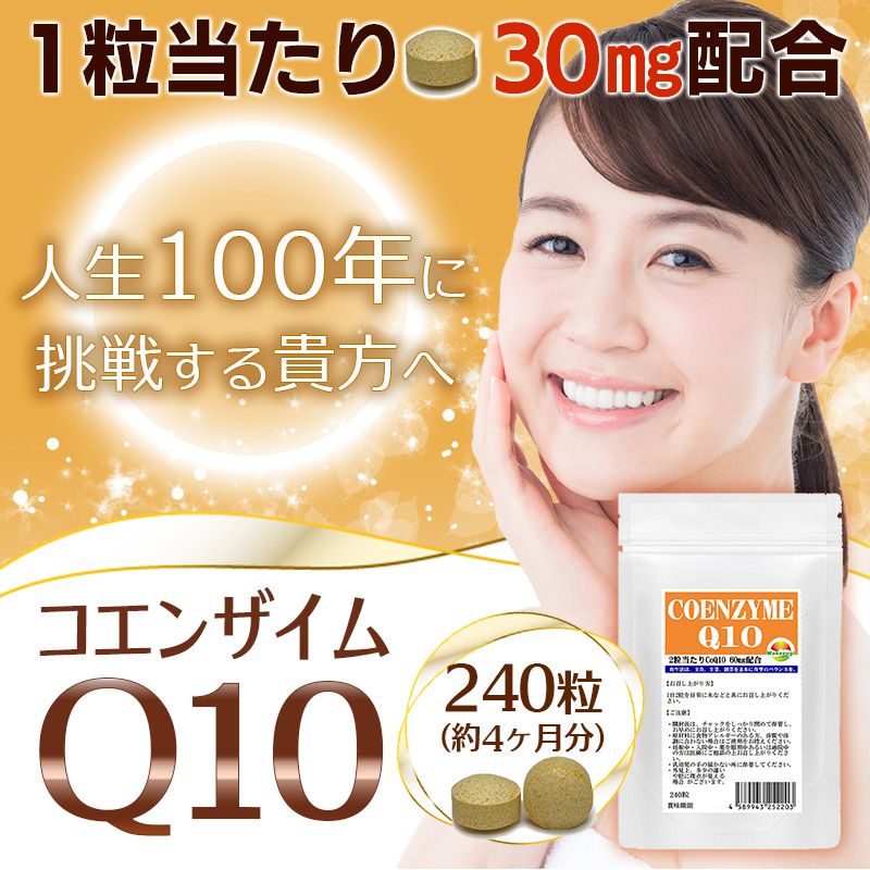 お徳用 コエンザイムQ10 サプリ 240粒 約4か月分 2粒あたりCoQ10 60mg