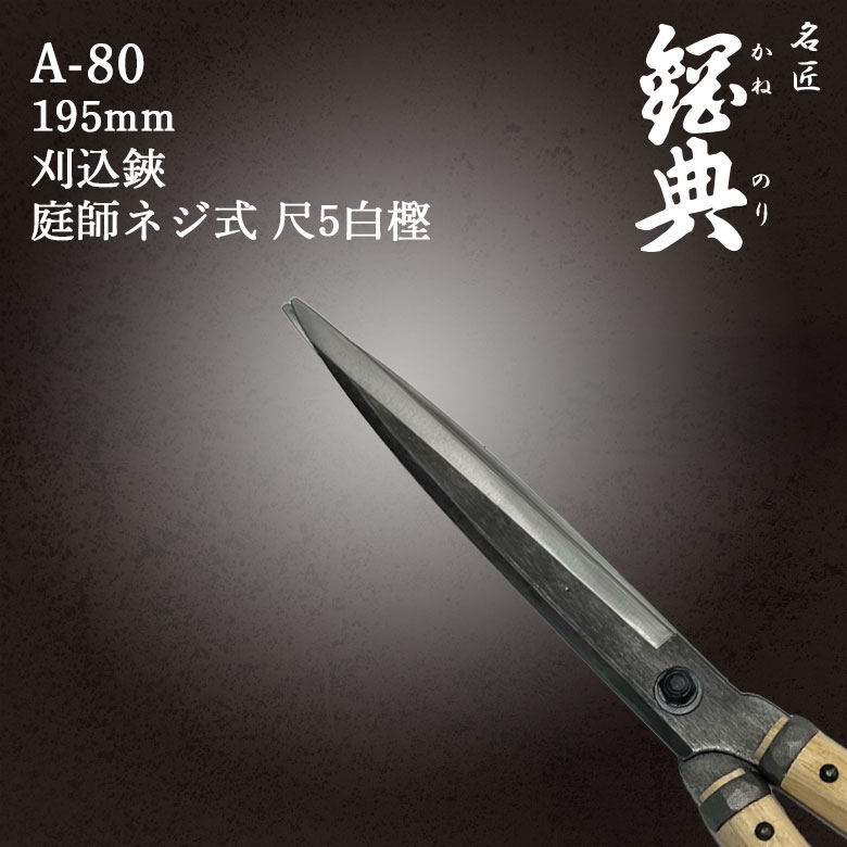 刈込鋏 庭師ネジ式 尺5白樫 A-80 鋼典 かねのり カネノリ 五十嵐刃物