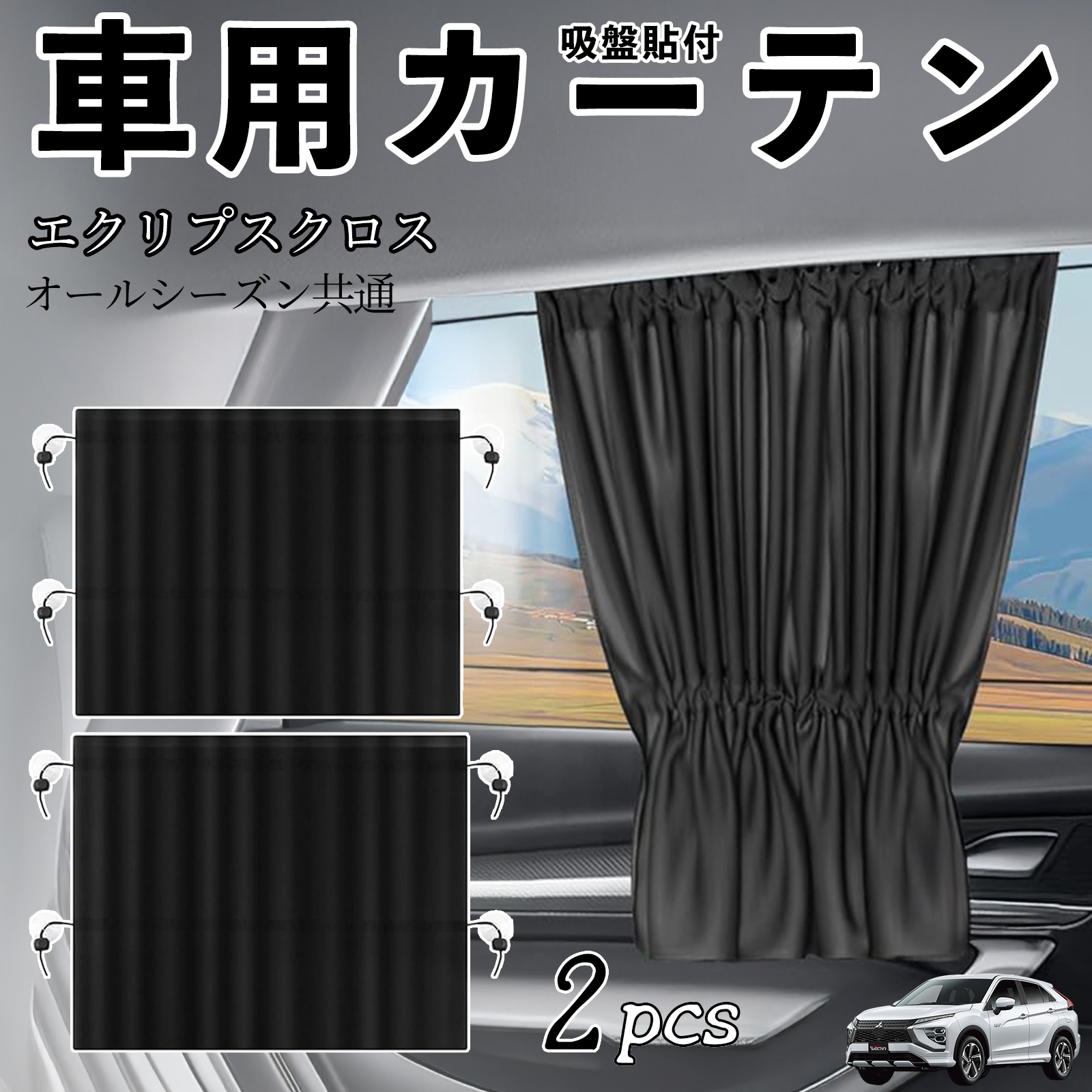三菱 エクリプスクロス GK系 車用カーテン サンシェード カー