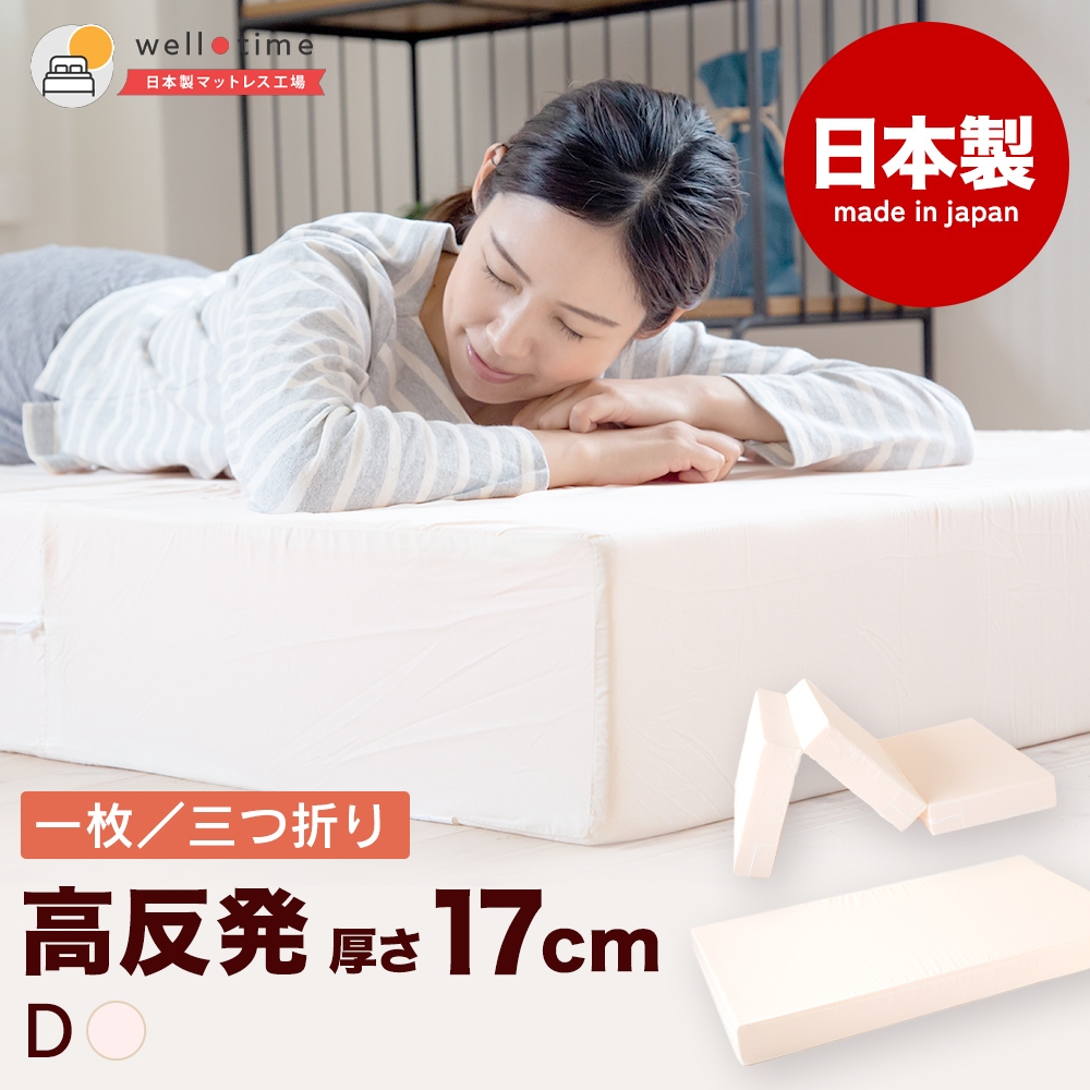 マットレス ダブル 高反発マットレス 三つ折り 1枚もの 平形 厚さ 17cm