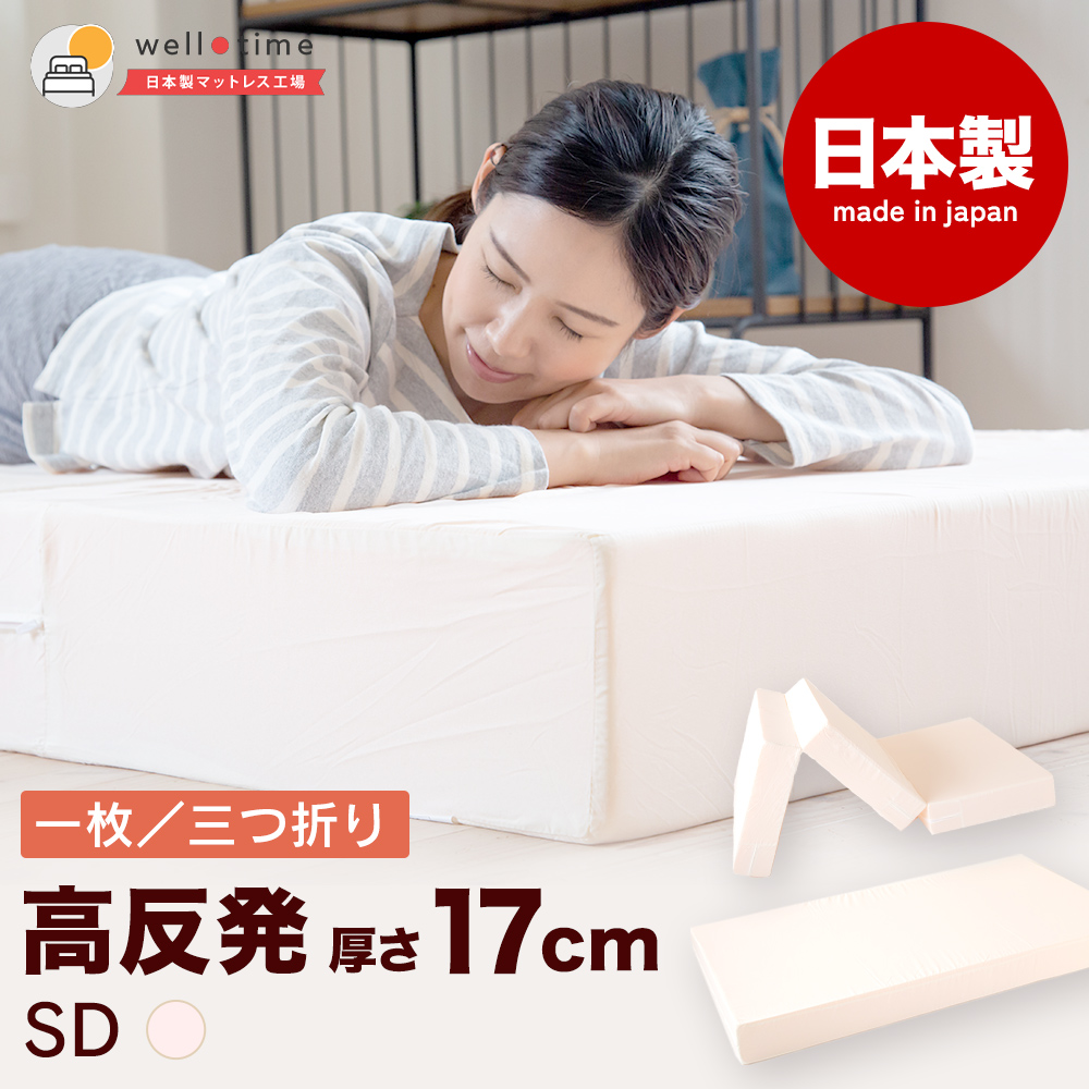 マットレス セミダブル 高反発マットレス 三つ折り 1枚もの 平形 厚さ
