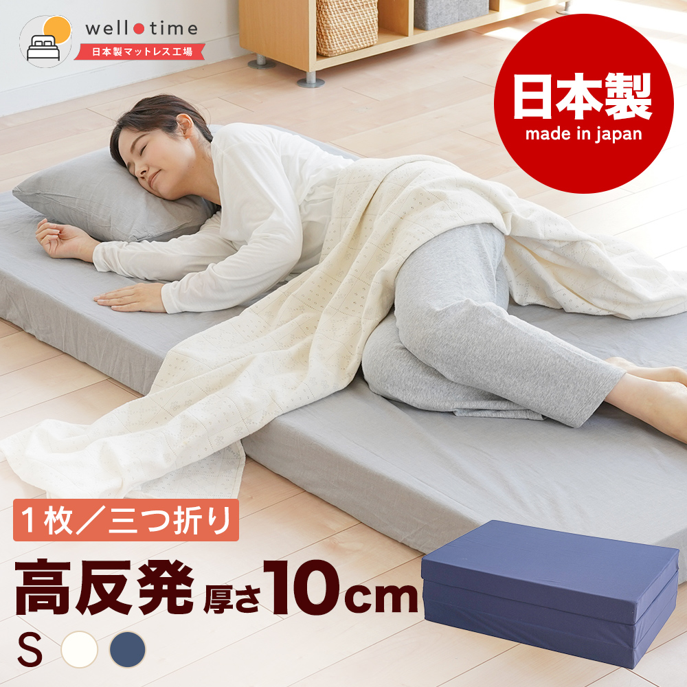 マットレス シングル 日本製 国産マットレス 三つ折り or 1枚 高反発