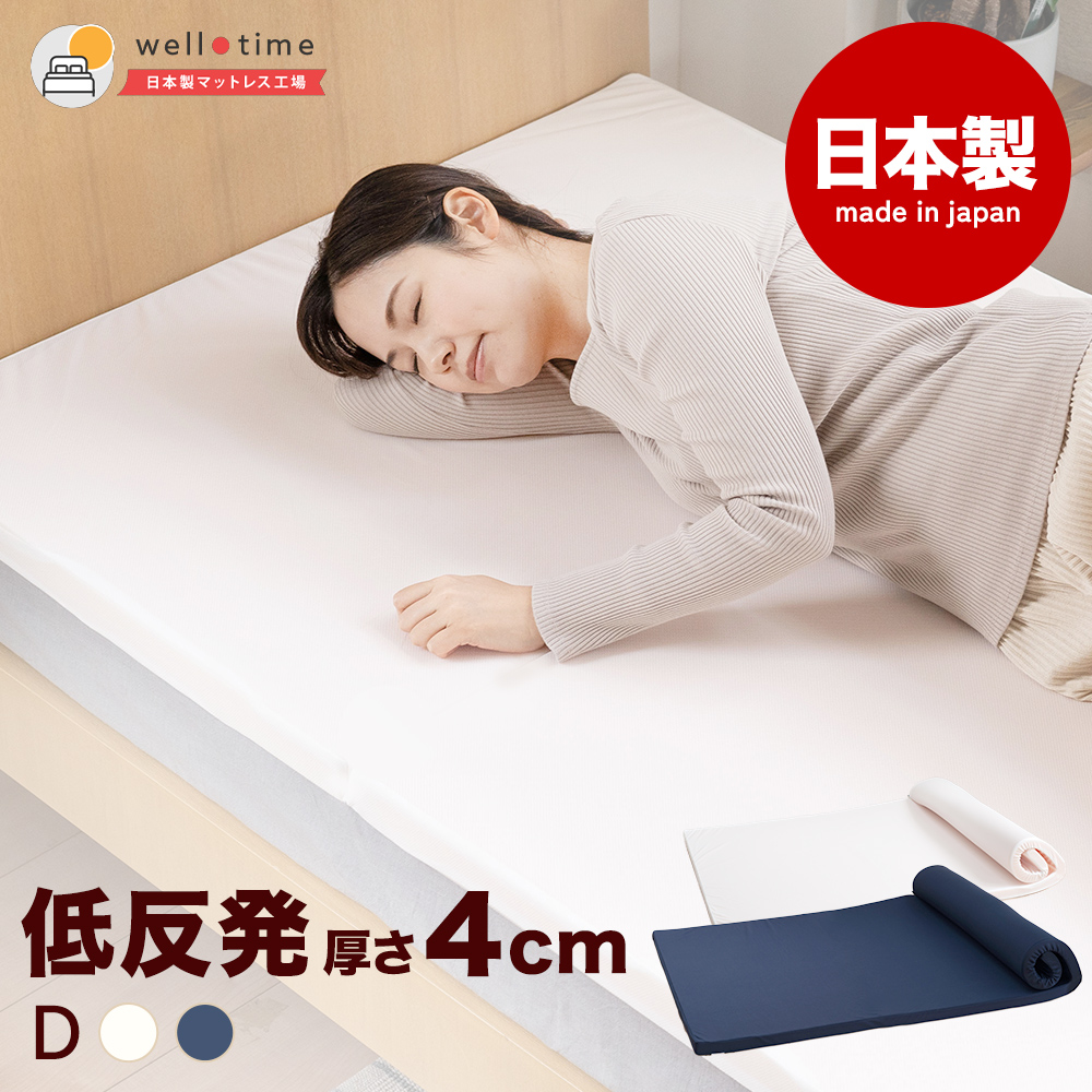 マットレス ダブル 日本製 国産マットレス マットレストッパー 低反発