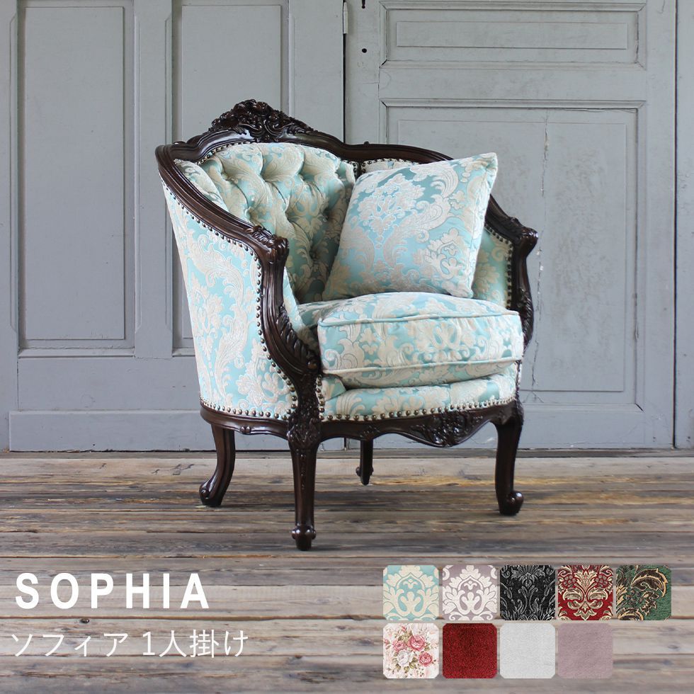 Sophia(ソフィア)シリーズ 1人掛 イタリアンソファ アンティーク