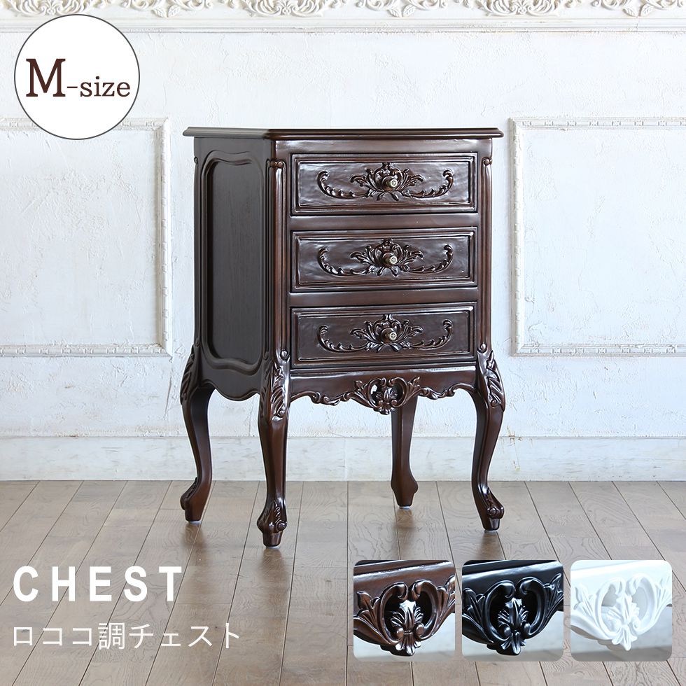 チェスト アンティーク ロココ調 レトロ 猫脚 エレガント 姫系 7024-m