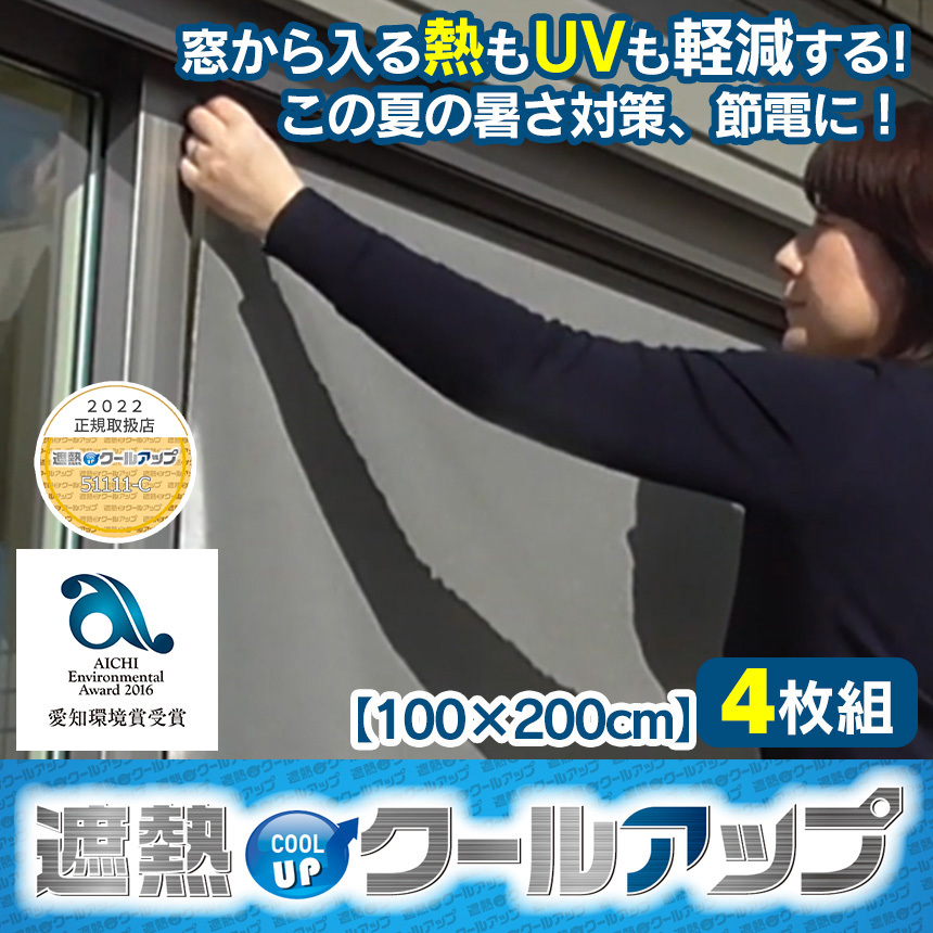 セキスイ 遮熱クールアップ 2枚 セット 100×200cm 日よけ 紫外線対策