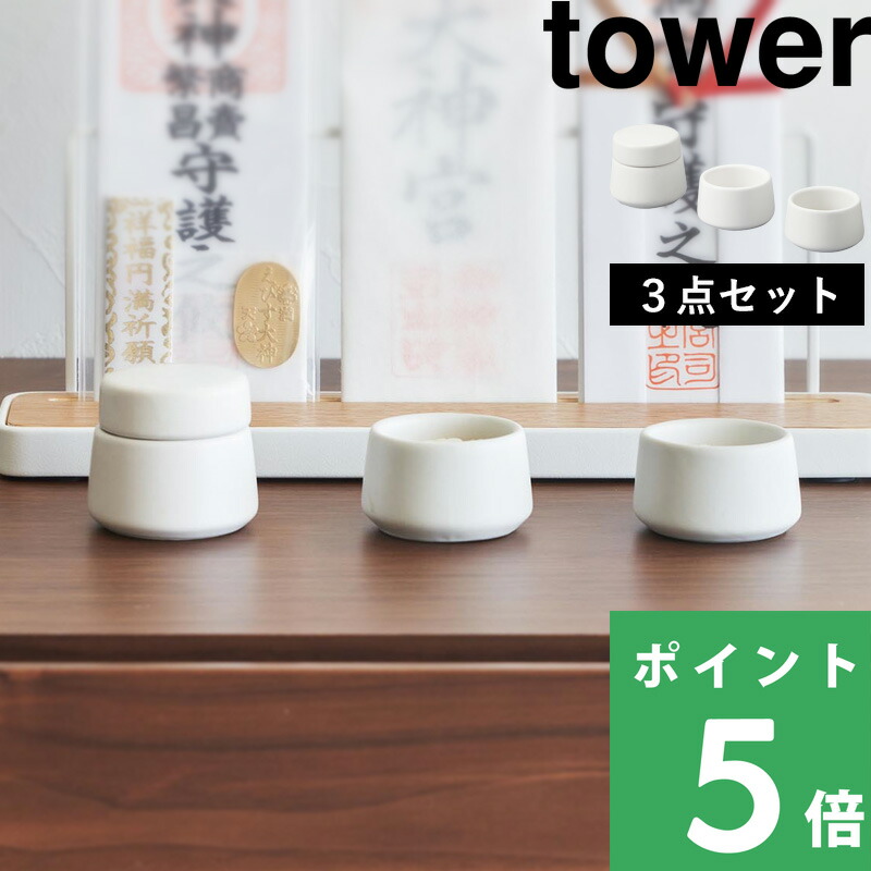 tower 山崎実業 神具 タワー 3点セット 公式 神具セット SET 水玉 皿