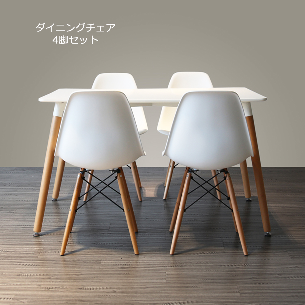 ダイニングチェア 4脚 イームズチェア シェルチェア リプロダクト