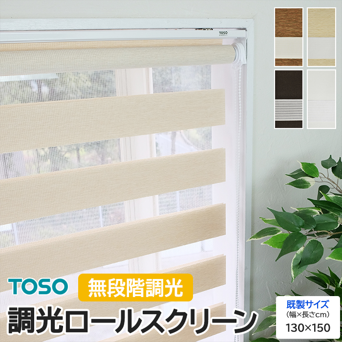 toso ロールスクリーン」の人気商品一覧 | 安い商品を通販サイトから