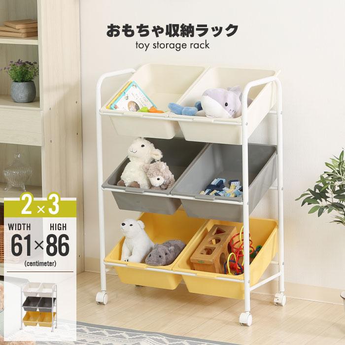 おもちゃ収納 ラック キャスター付き 幅61 奥行36 高さ86 2列×3段