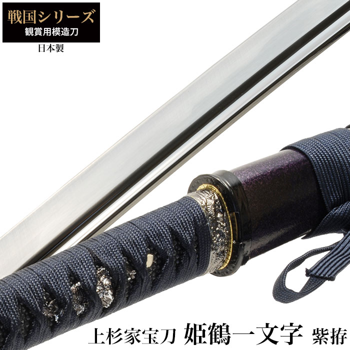 日本刀 戦国シリーズ 姫鶴一文字 大刀 模造刀 鑑賞用 刀 日本製 侍