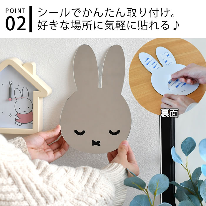 ミッフィー 壁に貼るインテリアミラー 壁掛け 鏡 おしゃれ 大人