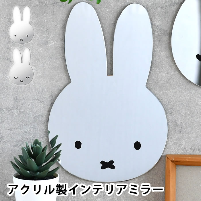 ミッフィー 壁に貼るインテリアミラー 壁掛け 鏡 おしゃれ 大人