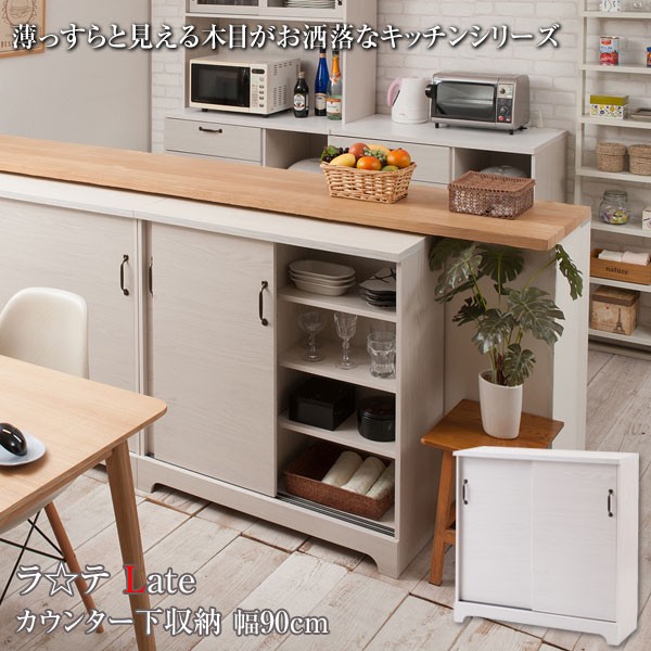 カウンター下収納 キャビネット 引き戸 キッチン収納 収納棚 幅90cm