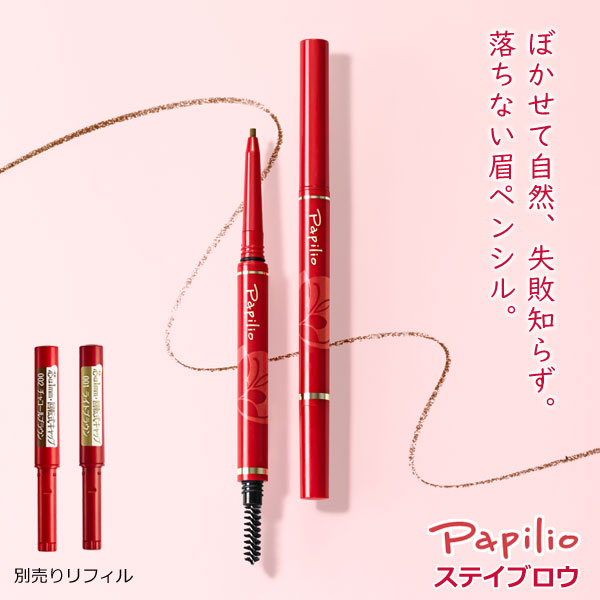 Papillio（パピリオ） ステイブロウG 別売りリフィル 詰替カートリッジ