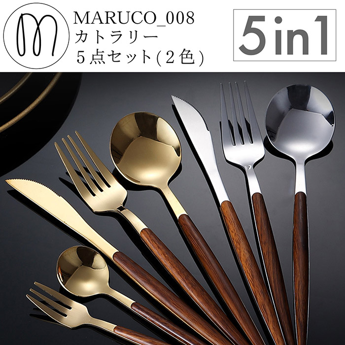MARUCO カトラリーセット スプーン フォーク ナイフ デザートスプーン