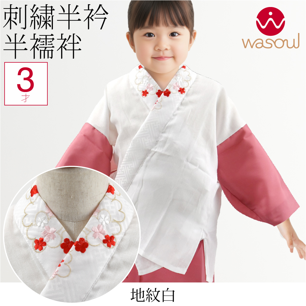 なごみや 七五三 うそつき 襦袢 通年用 日本製 WASOUL 子供用 半衿付き