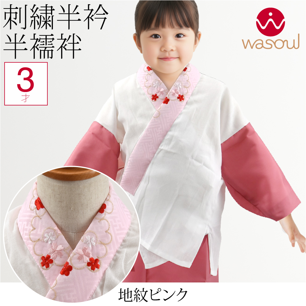 なごみや 七五三 うそつき 襦袢 通年用 日本製 WASOUL 子供用 半衿付き