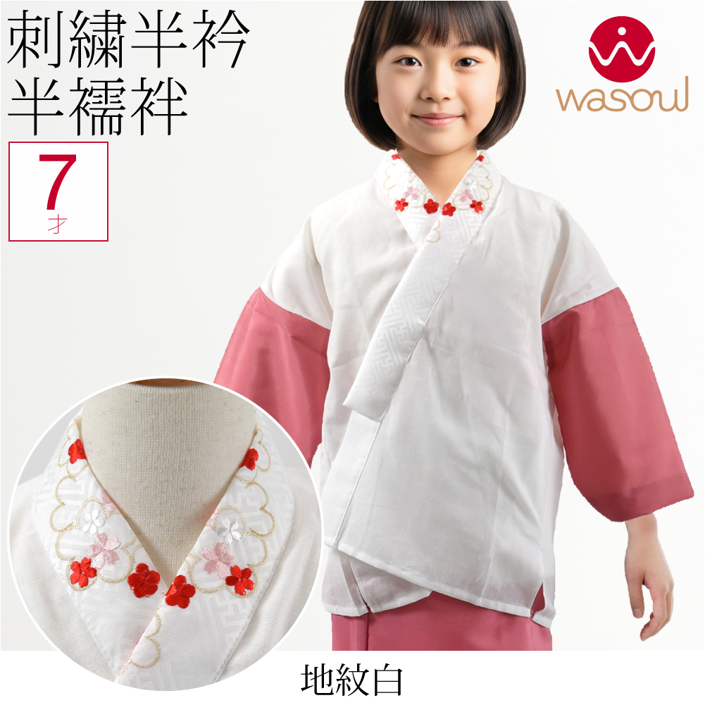 なごみや 七五三 うそつき 襦袢 通年用 日本製 WASOUL 子供用 半衿付き