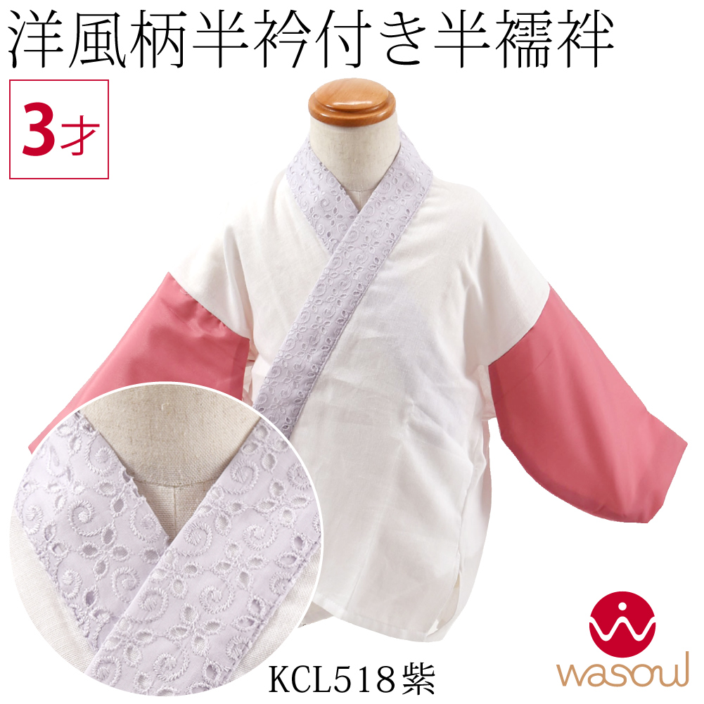 なごみや 七五三 うそつき 襦袢 通年用 日本製 WASOUL 子供用 洋風 半