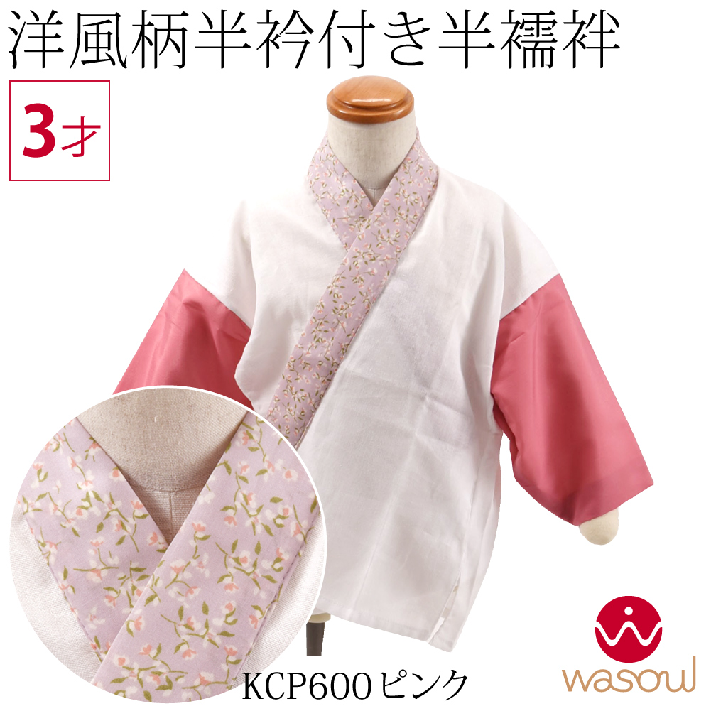 なごみや 七五三 うそつき 襦袢 通年用 日本製 WASOUL 子供用 洋風 半