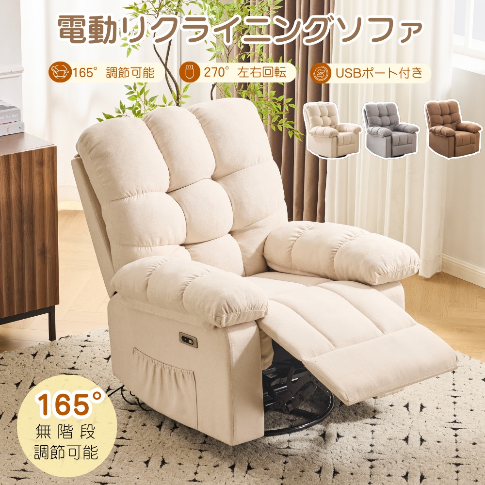 270° 回転】リクライニングソファー 調整可能 電動リクライニング
