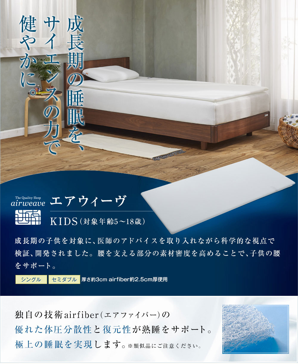 エアウィーヴ（airweave） KIDS マットレス シングル 高反発 厚さ3cm