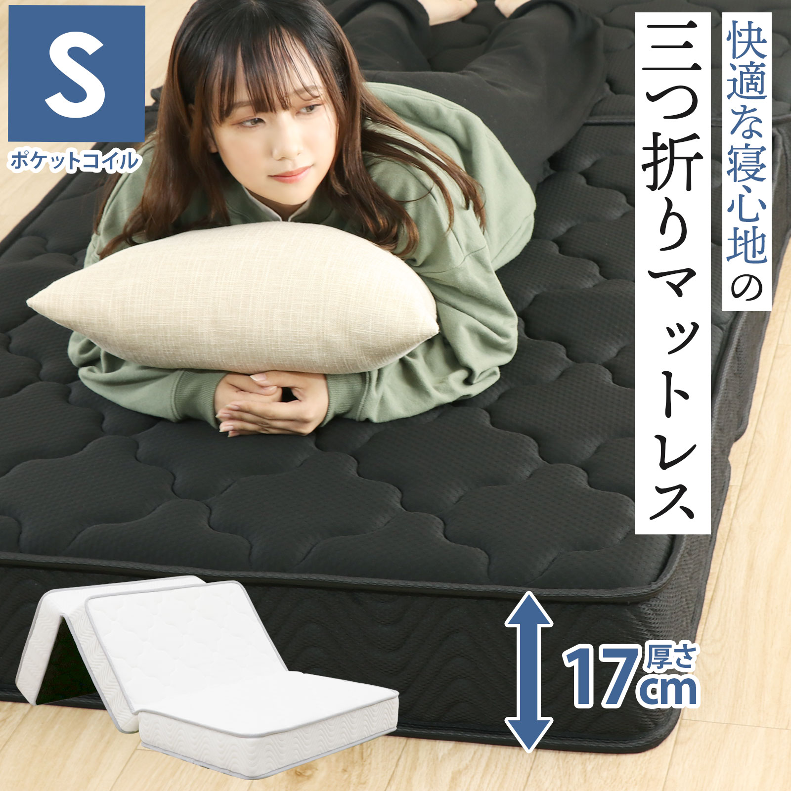 FREE LIFE（フリーライフ） 三つ折りコイルマットレス シングル