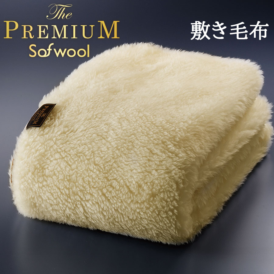 ディーブレス 毛布 The PREMIUM Sofwool 敷き毛布 ダブル | ソフゥール