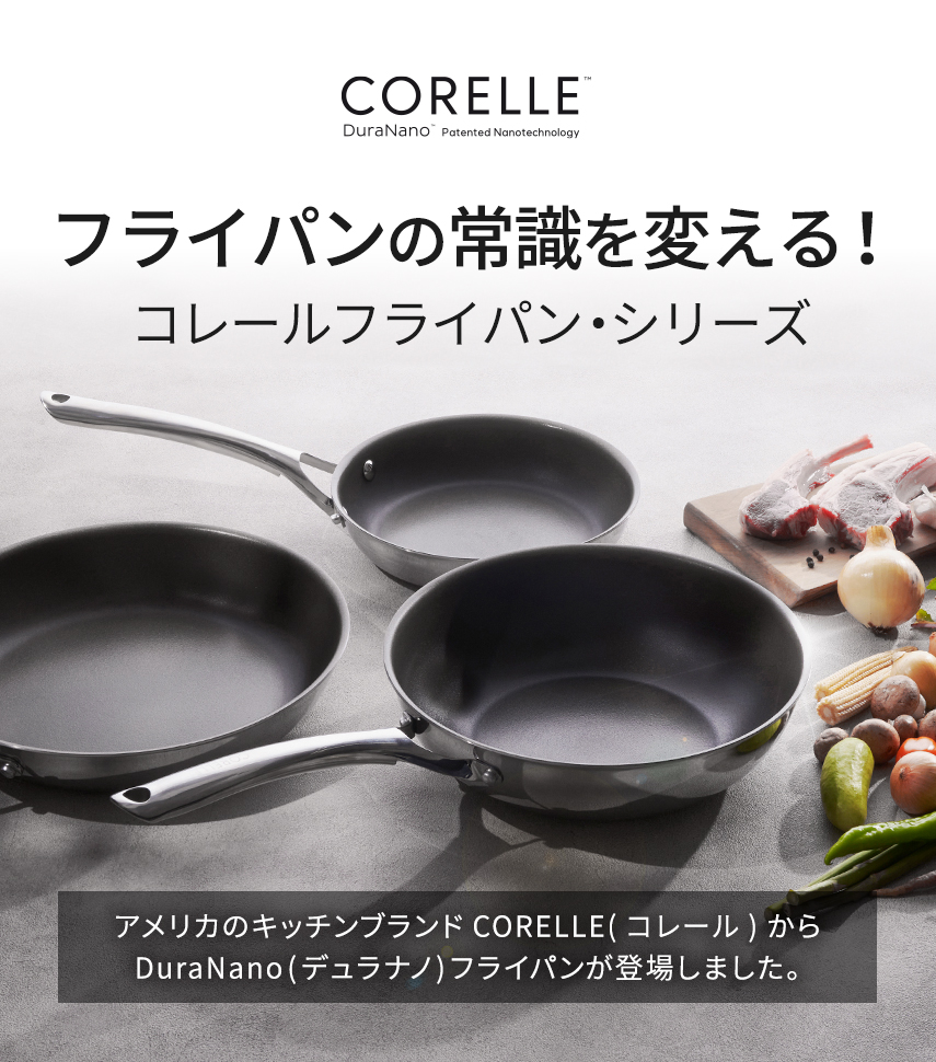CORELLE フライパン | 鐵兎堂