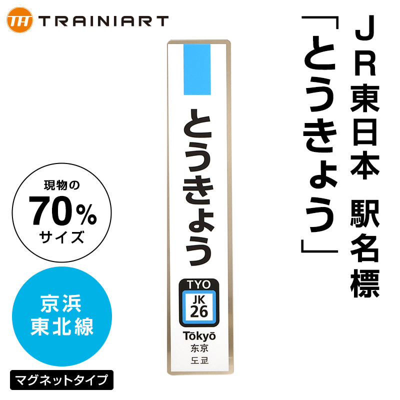 JR東日本 駅名標 とうきょう 京浜東北線（70%サイズ）:TRAINIART JRE