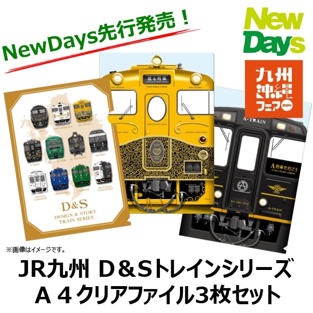 雑貨】JR九州D＆SトレインシリーズA4クリアファイル3枚セット（九州