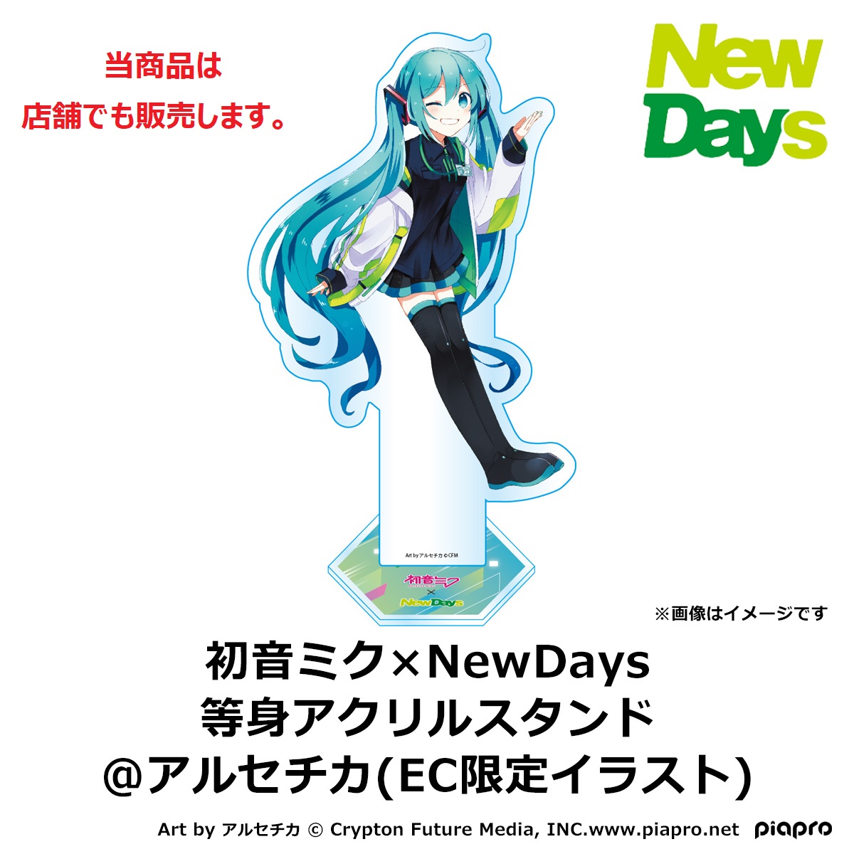 雑貨】初音ミク×NewDays 等身アクリルスタンド@アルセチカ（EC限定