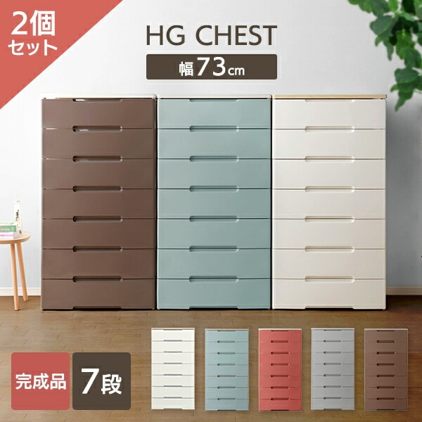 2個セット】ウッドトップチェスト 7段 HG-727 ホワイト:アイリス