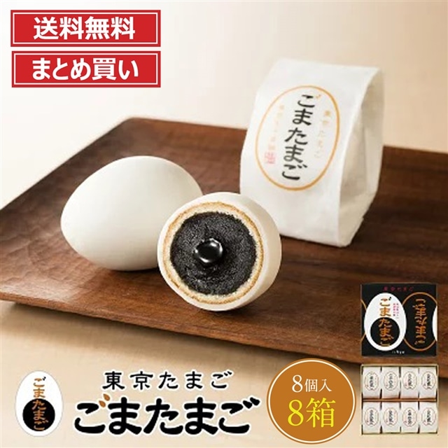 東京駅倉庫出荷】【常温商品】 銀座たまや 東京たまご ごまたまご 8個