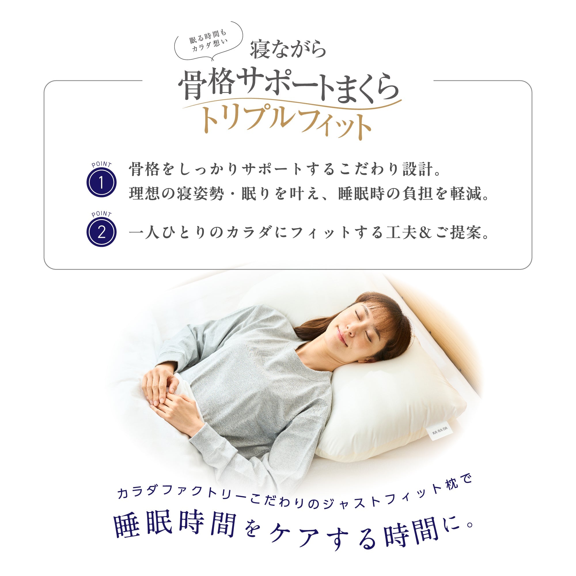 寝ながら骨格サポートまくらトリプルフィット – KA·RA·DA MARCHÉ