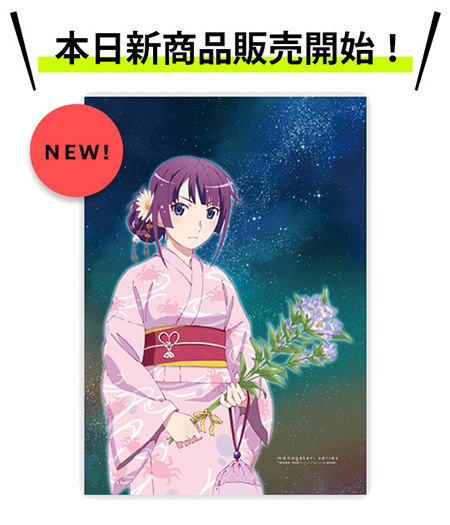 新商品発売】〈物語〉シリーズ戦場ヶ原ひたぎタペストリー販売開始