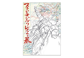 スタジオジブリ・レイアウト展」｜静岡市美術館