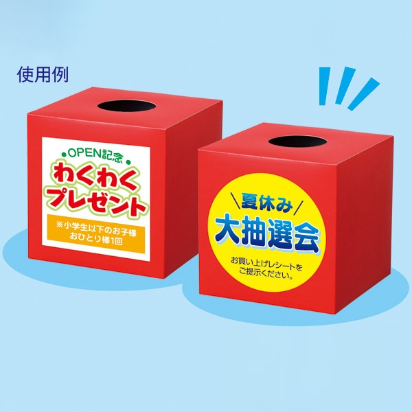 アルファ 抽選箱 赤 無地 GS8-0074 1個（ご注文単位5個）【直送品