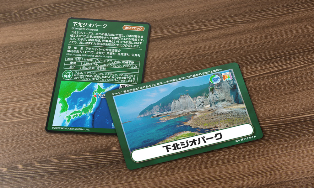 ジオカード | 下北ジオパーク｜公式ホームページ