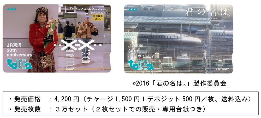 JR東海30周年でICカード、デザインは「クリスマス・エクスプレス」と