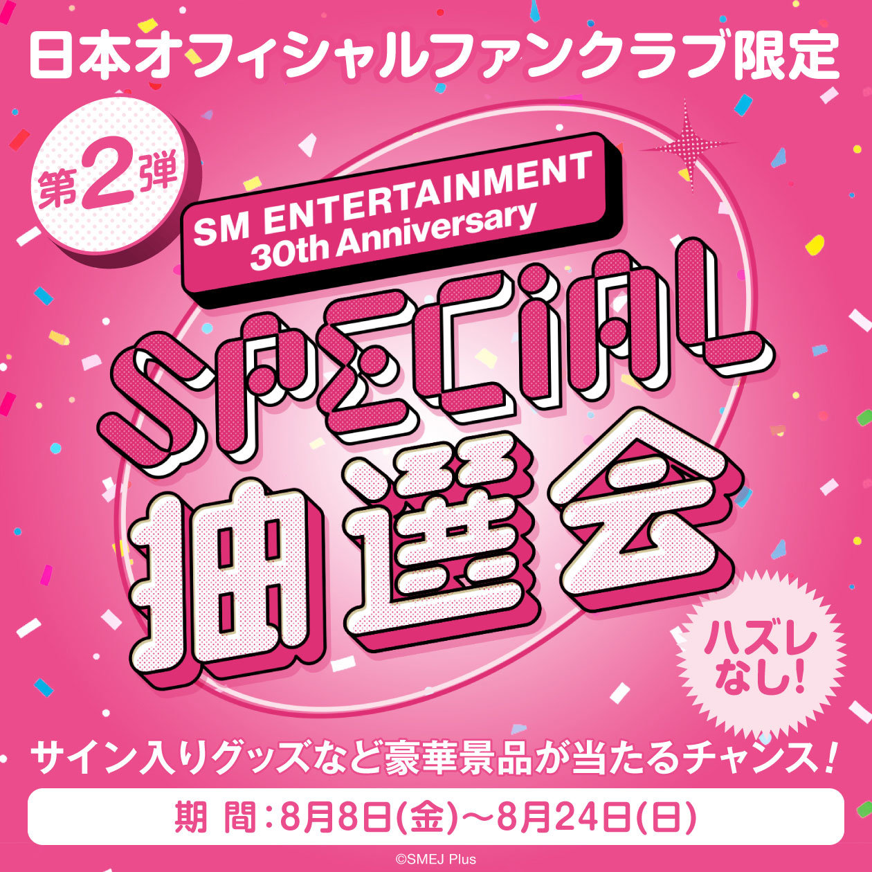 SM ENTERTAINMENT 創立30周年記念！日本オフィシャルファンクラブ限定