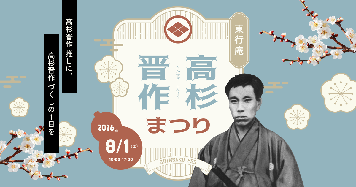 東行庵 高杉晋作まつり公式サイト | 2026年8月1日に「山口県下関市 東