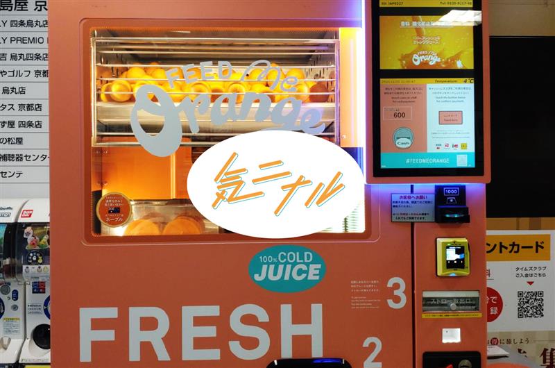 四条烏丸の気ニナル】じわじわ人気「生搾りオレンジジュース」が気