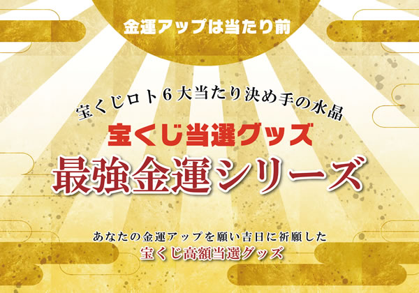 パワーストーン金運・宝くじ当選グッズ・宝くじ当選の最強金運シリーズ