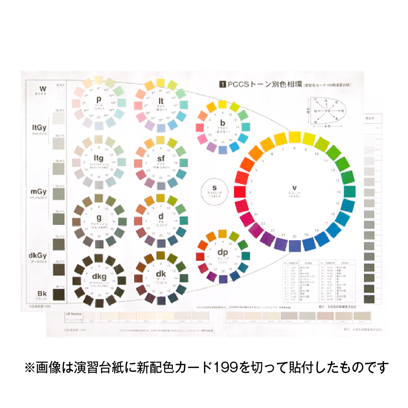 新配色カード199用演習台紙｜日本色研事業株式会社｜JAPAN COLOR
