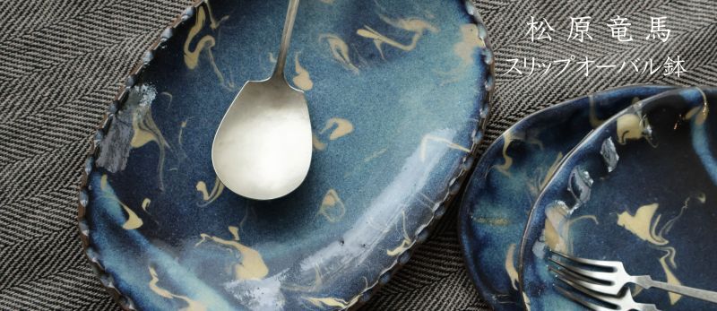 松原竜馬- うつわと暮らしの道具 sizuku