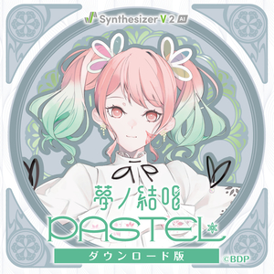 ソフト音源 「【Synthesizer V 2 AI版】夢ノ結唱 PASTEL」 | SONICWIRE