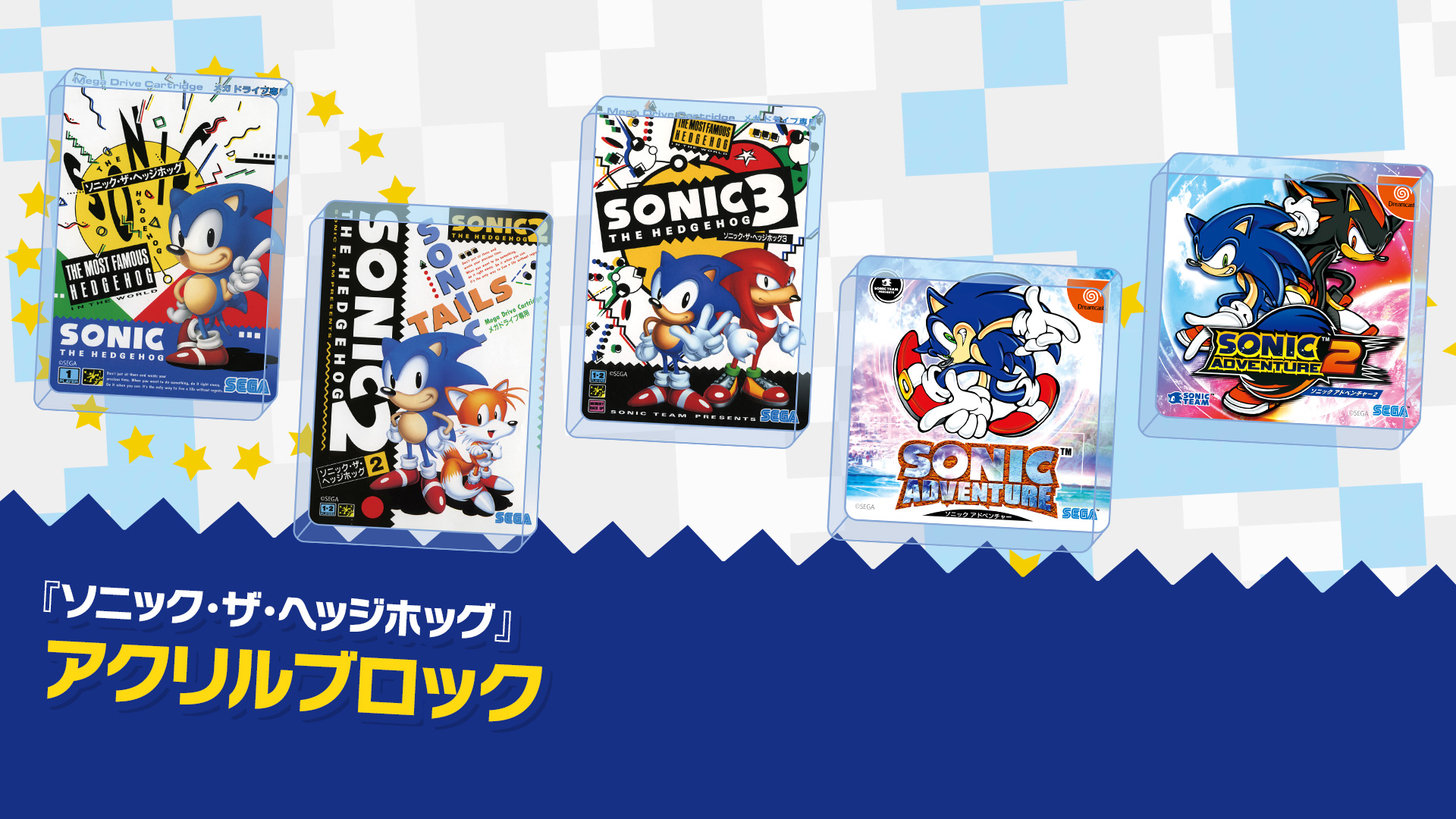 SEGA | ソニックチャンネル | 「ソニック」アクリルブロック